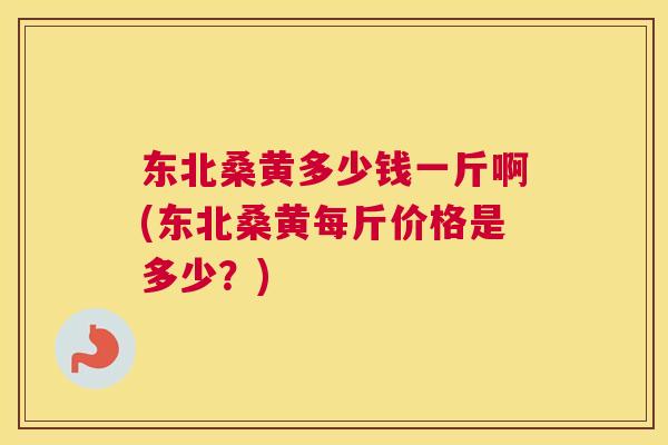 东北桑黄多少钱一斤啊(东北桑黄每斤价格是多少?) 东北桑黄多少钱一斤啊(东北桑黄每斤价格是多少?)