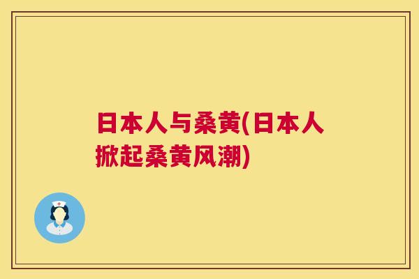 日本人与桑黄(日本人掀起桑黄风潮) 日本人与桑黄(日本人掀起桑黄风潮)