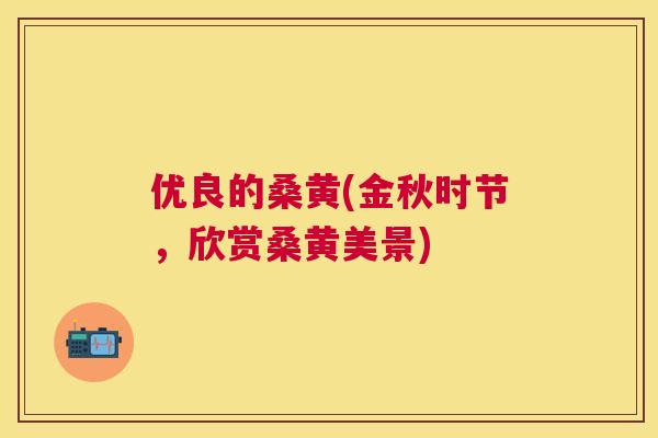 优良的桑黄(金秋时节,欣赏桑黄美景) 优良的桑黄(金秋时节,欣赏桑黄美景)