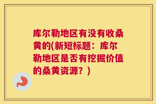 库尔勒地区有没有收桑黄的(新短标题:库尔勒地区是否有挖掘价值的桑黄资源?) 库尔勒地区有没有收桑黄的(新短标题:库尔勒地区是否有挖掘价值的桑黄资源?)
