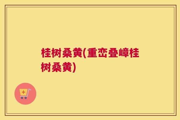 桂树桑黄(重峦叠嶂桂树桑黄) 桂树桑黄(重峦叠嶂桂树桑黄)