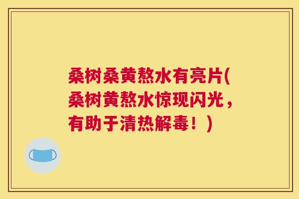 桑树桑黄熬水有亮片(桑树黄熬水惊现闪光,有助于清热!) 桑树桑黄熬水有亮片(桑树黄熬水惊现闪光,有助于清热!)