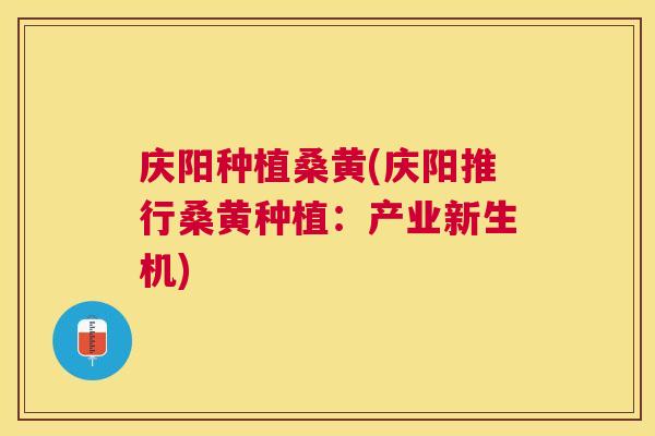 庆阳种植桑黄(庆阳推行桑黄种植:产业新生机) 庆阳种植桑黄(庆阳推行桑黄种植:产业新生机)