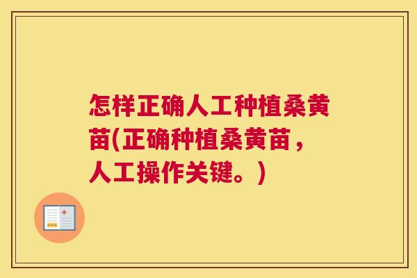 怎样正确人工种植桑黄苗(正确种植桑黄苗,人工操作关键。) 怎样正确人工种植桑黄苗(正确种植桑黄苗,人工操作关键。)