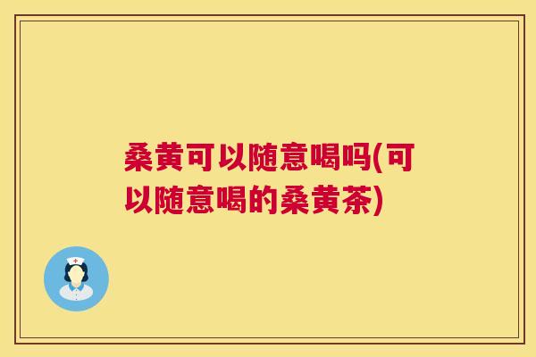桑黄可以随意喝吗(可以随意喝的桑黄茶) 桑黄可以随意喝吗(可以随意喝的桑黄茶)