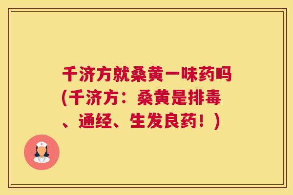 千济方就桑黄一味药吗(千济方:桑黄是、通经、生发良药!) 千济方就桑黄一味药吗(千济方:桑黄是、通经、生发良药!)