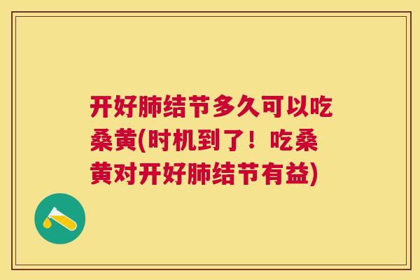 开好结节多久可以吃桑黄(时机到了!吃桑黄对开好结节有益) 开好结节多久可以吃桑黄(时机到了!吃桑黄对开好结节有益)