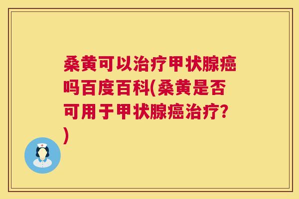 桑黄可以吗百度百科(桑黄是否可用于?) 桑黄可以吗百度百科(桑黄是否可用于?)