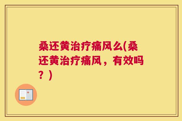 桑还黄么(桑还黄,有效吗?) 桑还黄么(桑还黄,有效吗?)