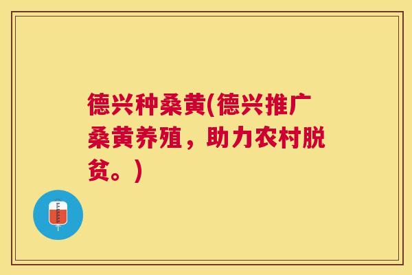 德兴种桑黄(德兴推广桑黄养殖,助力农村脱贫。) 德兴种桑黄(德兴推广桑黄养殖,助力农村脱贫。)