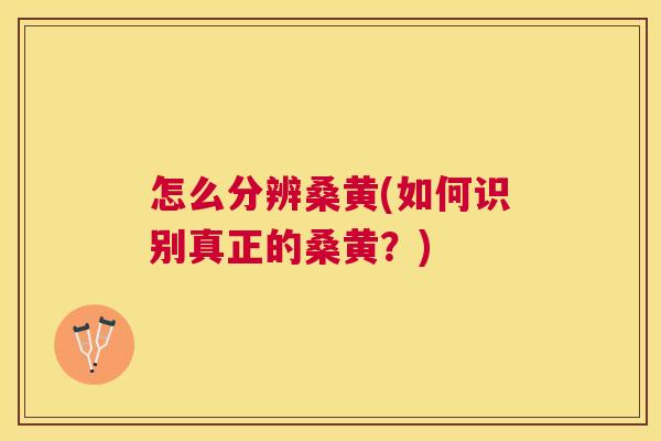 怎么分辨桑黄(如何识别真正的桑黄?) 怎么分辨桑黄(如何识别真正的桑黄?)
