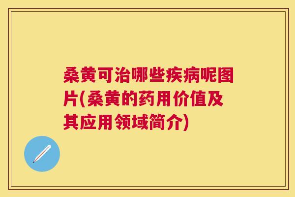 桑黄可哪些呢图片(桑黄的药用价值及其应用领域简介) 桑黄可哪些呢图片(桑黄的药用价值及其应用领域简介)
