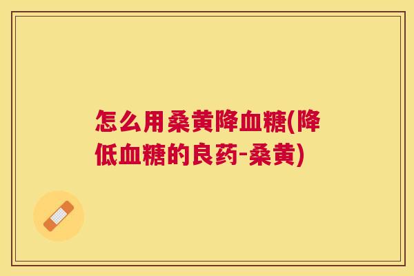 怎么用桑黄降(降低的良药-桑黄) 怎么用桑黄降(降低的良药-桑黄)