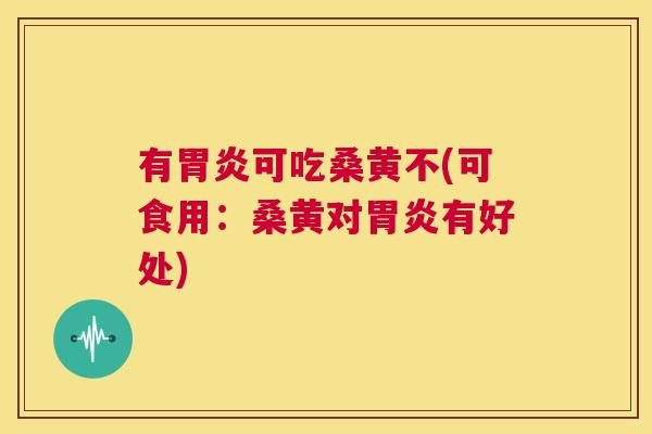 有可吃桑黄不(可食用:桑黄对有好处) 有可吃桑黄不(可食用:桑黄对有好处)
