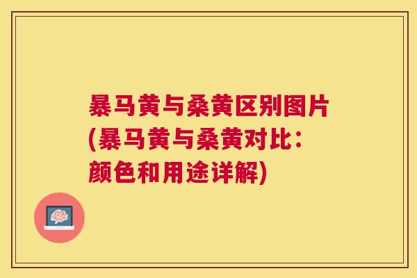 暴马黄与桑黄区别图片(暴马黄与桑黄对比:颜色和用途详解) 暴马黄与桑黄区别图片(暴马黄与桑黄对比:颜色和用途详解)