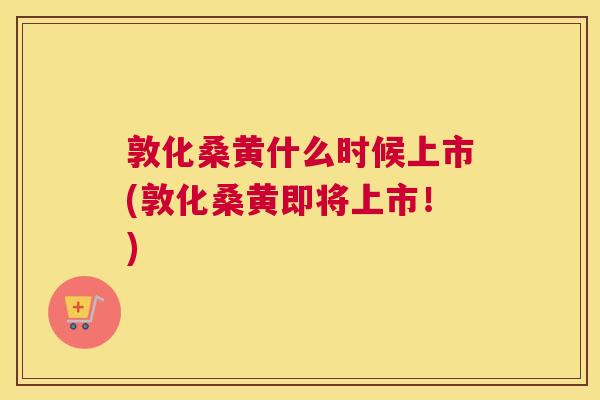 敦化桑黄什么时候上市(敦化桑黄即将上市!) 敦化桑黄什么时候上市(敦化桑黄即将上市!)