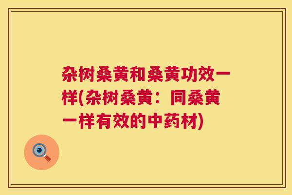 杂树桑黄和桑黄功效一样(杂树桑黄:同桑黄一样有效的材) 杂树桑黄和桑黄功效一样(杂树桑黄:同桑黄一样有效的材)