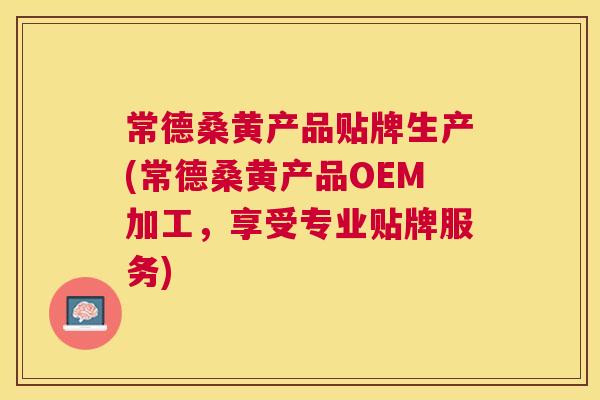 常德桑黄产品贴牌生产(常德桑黄产品OEM加工,享受专业贴牌服务) 常德桑黄产品贴牌生产(常德桑黄产品OEM加工,享受专业贴牌服务)