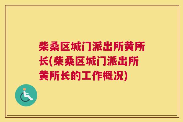 柴桑区城门派出所黄所长(柴桑区城门派出所黄所长的工作概况) 柴桑区城门派出所黄所长(柴桑区城门派出所黄所长的工作概况)