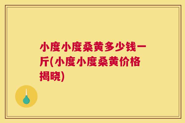 小度小度桑黄多少钱一斤(小度小度桑黄价格揭晓) 小度小度桑黄多少钱一斤(小度小度桑黄价格揭晓)