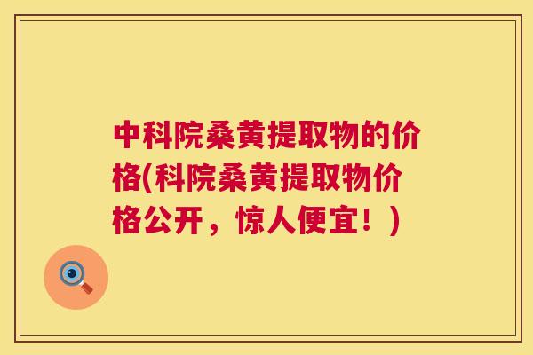 中科院桑黄提取物的价格(科院桑黄提取物价格公开,惊人便宜!) 中科院桑黄提取物的价格(科院桑黄提取物价格公开,惊人便宜!)