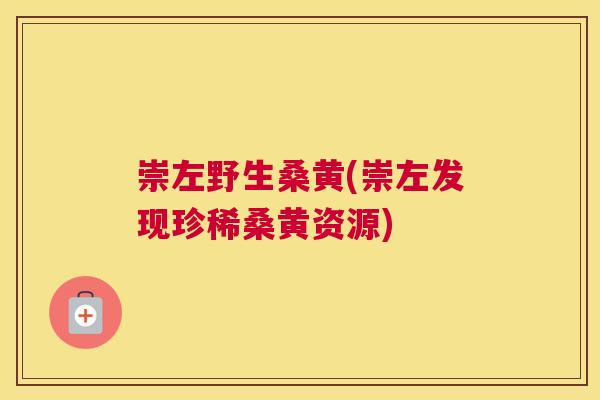 崇左野生桑黄(崇左发现珍稀桑黄资源) 崇左野生桑黄(崇左发现珍稀桑黄资源)