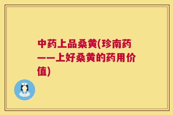 上品桑黄(珍南药——上好桑黄的药用价值) 上品桑黄(珍南药——上好桑黄的药用价值)