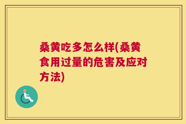 桑黄吃多怎么样(桑黄食用过量的危害及应对方法) 桑黄吃多怎么样(桑黄食用过量的危害及应对方法)