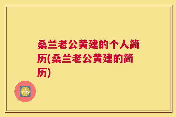 桑兰老公黄建的个人简历(桑兰老公黄建的简历) 桑兰老公黄建的个人简历(桑兰老公黄建的简历)