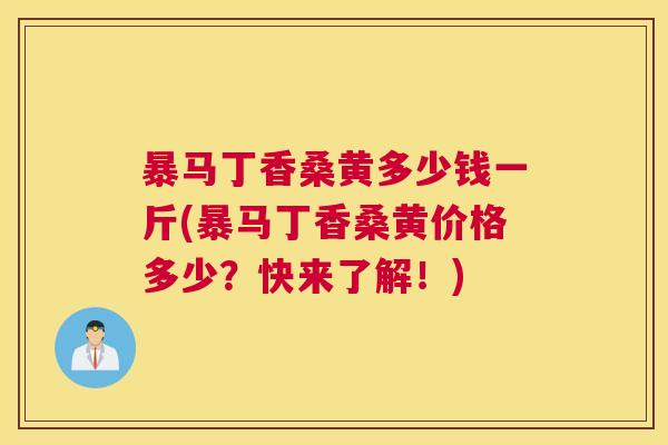 暴马丁香桑黄多少钱一斤(暴马丁香桑黄价格多少?快来了解!) 暴马丁香桑黄多少钱一斤(暴马丁香桑黄价格多少?快来了解!)