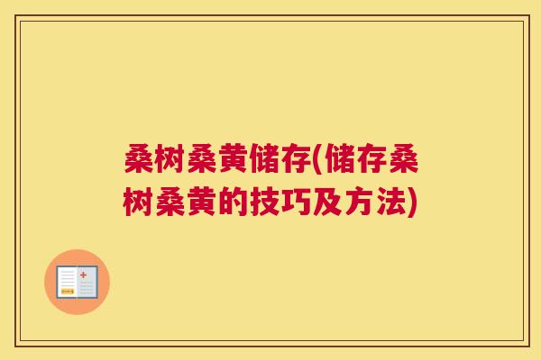桑树桑黄储存(储存桑树桑黄的技巧及方法) 桑树桑黄储存(储存桑树桑黄的技巧及方法)