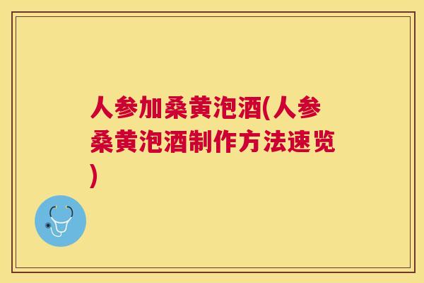人参加桑黄泡酒(人参桑黄泡酒制作方法速览)