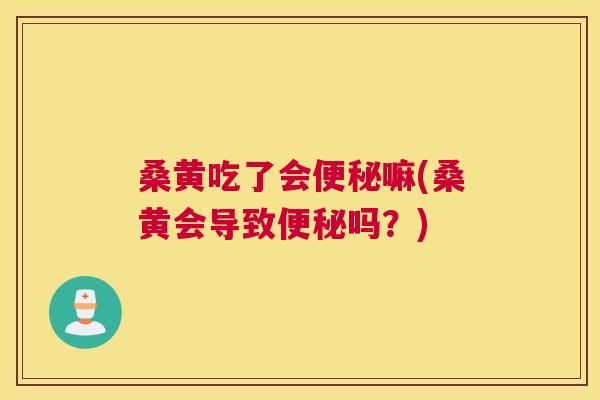 桑黄吃了会嘛(桑黄会导致吗?) 桑黄吃了会嘛(桑黄会导致吗?)