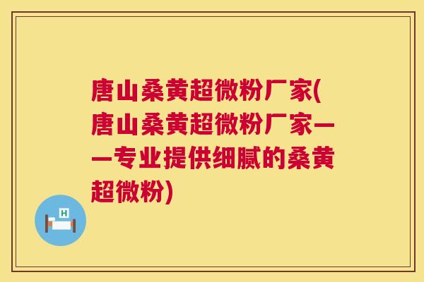 唐山桑黄超微粉厂家(唐山桑黄超微粉厂家——专业提供细腻的桑黄超微粉) 唐山桑黄超微粉厂家(唐山桑黄超微粉厂家——专业提供细腻的桑黄超微粉)