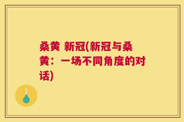 桑黄 新冠(新冠与桑黄:一场不同角度的对话) 桑黄 新冠(新冠与桑黄:一场不同角度的对话)