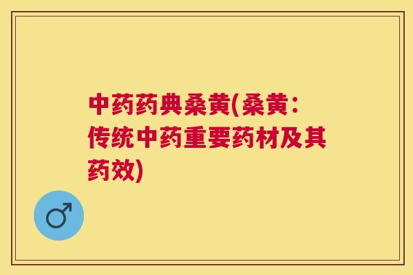 药典桑黄(桑黄:传统重要药材及其) 药典桑黄(桑黄:传统重要药材及其)