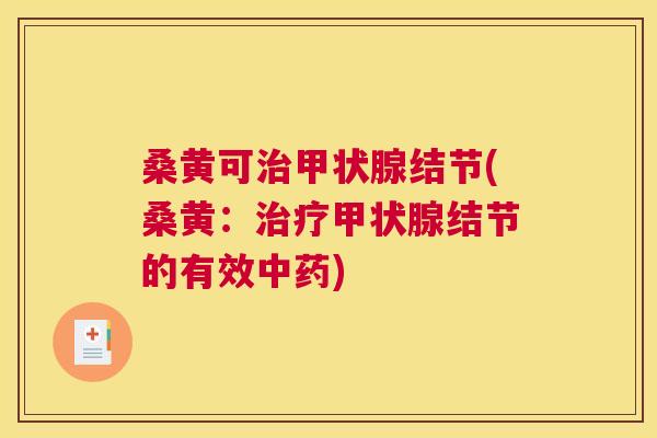桑黄可结节(桑黄:结节的有效) 桑黄可结节(桑黄:结节的有效)