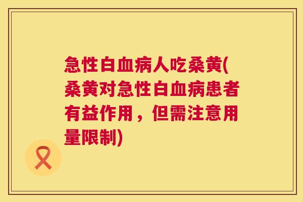 急性白人吃桑黄(桑黄对急性白患者有益作用,但需注意用量限制) 急性白人吃桑黄(桑黄对急性白患者有益作用,但需注意用量限制)