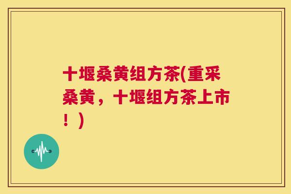 十堰桑黄组方茶(重采桑黄,十堰组方茶上市!) 十堰桑黄组方茶(重采桑黄,十堰组方茶上市!)