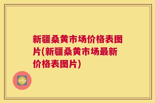 新疆桑黄市场价格表图片(新疆桑黄市场新价格表图片) 新疆桑黄市场价格表图片(新疆桑黄市场新价格表图片)