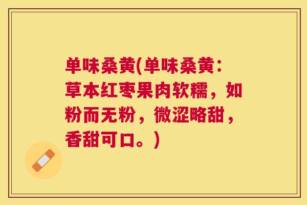 单味桑黄(单味桑黄:草本红枣果肉软糯,如粉而无粉,微涩略甜,香甜可口。) 单味桑黄(单味桑黄:草本红枣果肉软糯,如粉而无粉,微涩略甜,香甜可口。)