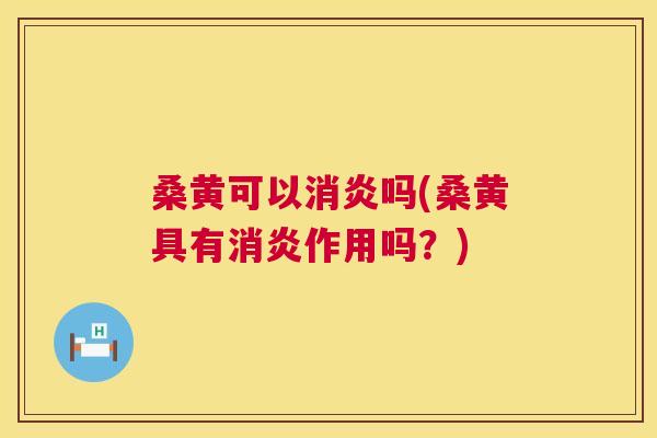 桑黄可以吗(桑黄具有作用吗?) 桑黄可以吗(桑黄具有作用吗?)