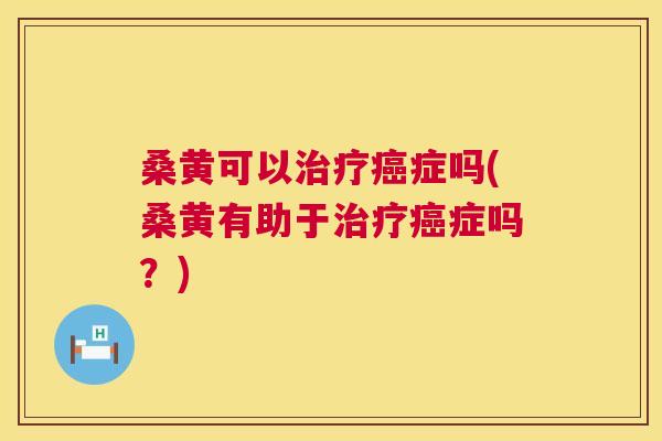 桑黄可以症吗(桑黄有助于症吗?) 桑黄可以症吗(桑黄有助于症吗?)