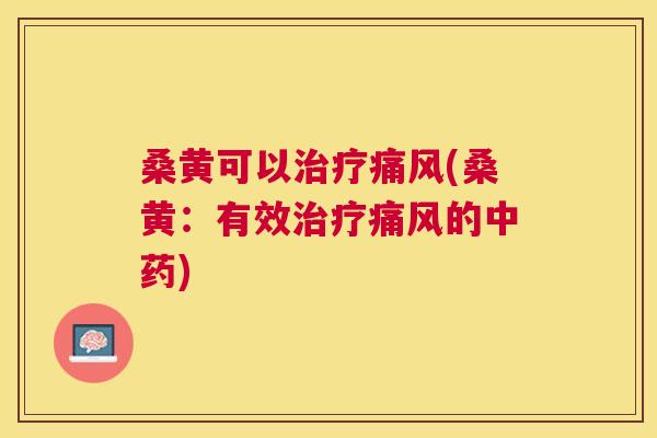 桑黄可以(桑黄：有效的)
