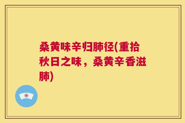 桑黄味辛归径(重拾秋日之味,桑黄辛香滋) 桑黄味辛归径(重拾秋日之味,桑黄辛香滋)