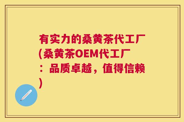 有实力的桑黄茶代工厂(桑黄茶OEM代工厂:品质卓越,值得信赖) 有实力的桑黄茶代工厂(桑黄茶OEM代工厂:品质卓越,值得信赖)