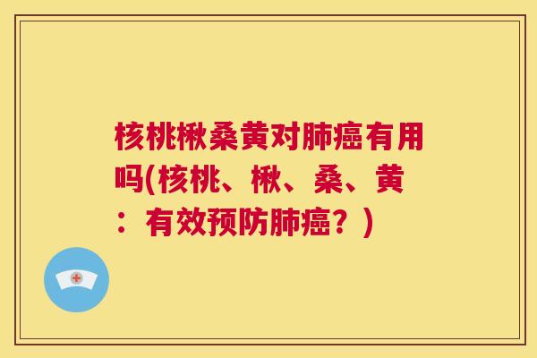 核桃楸桑黄对有用吗(核桃、楸、桑、黄：有效？)