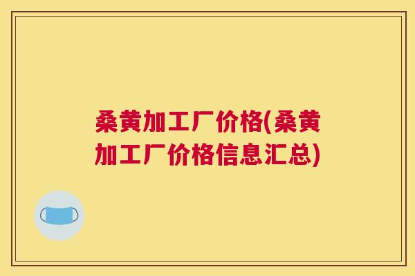 桑黄加工厂价格(桑黄加工厂价格信息汇总) 桑黄加工厂价格(桑黄加工厂价格信息汇总)