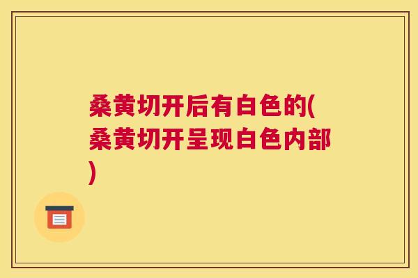 桑黄切开后有白色的(桑黄切开呈现白色内部) 桑黄切开后有白色的(桑黄切开呈现白色内部)