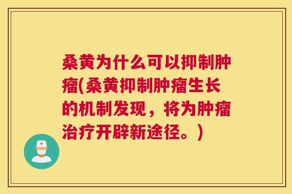 桑黄为什么可以抑制(桑黄抑制生长的机制发现,将为开辟新途径。) 桑黄为什么可以抑制(桑黄抑制生长的机制发现,将为开辟新途径。)